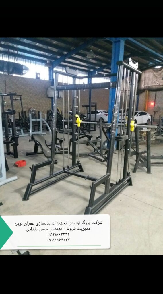 دستگاه کراس اوور؛ عمران نوین، همهکارهترین دستگاه بدنسازی | مدیریت فروش مهندس حسن بغدادی | 09121864332 1 عمران نوین با مدیریت فروش مهندس حسن بغدادی و شماره تماس 09121864332 – لیست کامل محصولات شامل ۱۰۴ مدل دستگاه بدنسازی، تجهیزات باشگاه های بدنسازی، لوازم بدنسازی و وسایل باشگاه بدنسازی – دستگاه پرس سینه هالتر تخت و شیبدار و منفی، دستگاه پرس سینه دمبل، دستگاه پرس سینه همر، دستگاه اسکوات هک، دستگاه لگ پرس ۴۵ درجه و هورایزنتال و عمودی، دستگاه جلوپا، دستگاه پشت پا خوابیده و نشسته، دستگاه ساق پا ایستاده و نشسته، دستگاه زیربغل لت، دستگاه قایقی سیمکش، دستگاه کراس اوور باز و جمع، دستگاه پروانه فلای، دستگاه نشر جانب، دستگاه سرشانه پرس، دستگاه جلو بازو لاری، دستگاه پشت بازو سیمکش، دستگاه دیپ، دستگاه شکم کرانچ، دستگاه هایپراکستنشن، دستگاه اسمیت، قفسه هالتر اسکوات و پرس سینه، دستگاه پاور رک، دستگاه مولتی پرس، دستگاه تی بار، دستگاه پلاور، دستگاه شوت پا، دستگاه خیاط پای دوکاره و تککاره، دستگاه پل باسن، دستگاه کات باسن، دستگاه سی سی هاگ، هالتر المپیک CK45، هالتر استاندارد ۱۵ کیلوگرم، هالتر ۱۲۰ و ۱۵۰ و ۲۲۰ سانتی CK45، هالتر چکشی بلند کوتاه و متوسط، میله هالتر خم ۱۵۰ سانتی، دمبل شش ضلعی و گرد از ۲ تا ۵۰ کیلوگرم، صفحه فرمانی مشکی و رنگی از ۲٫۵ تا ۵۰ کیلوگرم، گرانول بیست و بیست و پنج میل، دسته دو سر نعلی کوتاه و بلند، دسته جلو بازو خم و صاف، طناب جلو بازو و پشت بازو، جا دمبلی دو طبقه و سه طبقه، جای وزنه هالتر، جا دمبلی بانوان، جامیله هالتر ایستاده ده و هشت تایی، جا باربل دو طرفه ده تایی و یک طرفه پنج تایی، نیمکت تخت و شیبدار و منفی و مندرج و سرشانه ۹۰ درجه و خرک، میز لاری جلو بازو ایستاده، میز پرس سینه حرفهای، میز بالا سینه حرفهای، میز زیر سینه حرفهای، میز زیر سینه دمبل و شکم کشویی و ثابت، میز بالا سینه دمبل خم و صاف، تردمیل باشگاهی موتور ۵ اسب و خانگی موتور ۳ اسب، الپتیکال اسکی فضایی، دوچرخه ثابت اسپینینگ و عمودی و خوابیده، دستگاه پارویی، استپر هوازی، دستگاه مچ ساعد، فیله کمر، شنا سوئدی تکی، سی سی اسکات، مسگری یکطرفه و دوطرفه، بارفیکس کمکدار، پارالل، سهکاره شکم فضایی، چهارکاره استقامتی، دستگاه پرس پا چکشی، دستگاه هاگ پا چکشی، دستگاه اسمیت کمکی – کیفیت عالی، قیمت مناسب، گارانتی ۲ ساله و خدمات پس از فروش ۵ ساله – برای مشاوره تخصصی و ثبت سفارش با مهندس حسن بغدادی تماس بگیرید: 09121864332