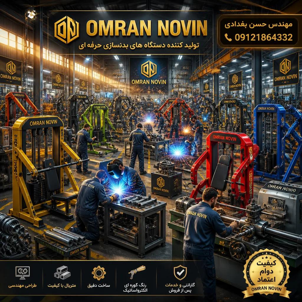 دستگاه جلو بازو و پشت بازو عمران نوین مهندس حسن بغدادی 09121864332 | تقویت عضلات بایسپس و ترایسپس | بهترین تجهیزات باشگاه بدنسازی با کیفیت اروپایی 9 دستگاه پشت بازو عمران نوین با مدیریت فروش مهندس حسن بغدادی 09121864332 | دستگاه پشت بازو سیمکش و سنگ آزاد با حرکت کنترل شده و دستههای قابل تنظیم | بهترین تجهیزات باشگاه بدنسازی برای تقویت عضلات ترایسپس و افزایش حجم بازو | دستگاه بدنسازی با کیفیت اروپایی و گارانتی معتبر | فروش ویژه لوازم بدنسازی با خدمات پس از فروش ۵ ساله | وسایل باشگاه بدنسازی با کیفیت عالی