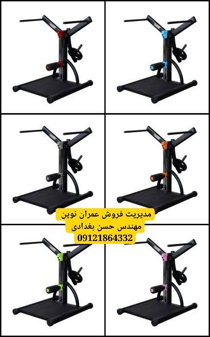 دستگاه پرس پا و هاگ پا قدرتمندترین دستگاههای بدنسازی برای تقویت پایین تنه | عمران نوین | مدیریت فروش مهندس حسن بغدادی | 09121864332 4 دستگاه پرس پا و هاگ پا عمران نوین با مدیریت فروش مهندس حسن بغدادی و شماره تماس 09121864332 – لیست کامل محصولات شامل ۱۰۴ مدل دستگاه بدنسازی، تجهیزات باشگاه های بدنسازی، لوازم بدنسازی و وسایل باشگاه بدنسازی – دستگاه پرس سینه هالتر تخت و شیبدار و منفی، دستگاه پرس سینه دمبل، دستگاه پرس سینه همر، دستگاه اسکوات هک، دستگاه لگ پرس ۴۵ درجه و هورایزنتال و عمودی، دستگاه جلوپا، دستگاه پشت پا خوابیده و نشسته، دستگاه ساق پا ایستاده و نشسته، دستگاه زیربغل لت، دستگاه قایقی سیمکش، دستگاه کراس اوور باز و جمع، دستگاه پروانه فلای، دستگاه نشر جانب، دستگاه سرشانه پرس، دستگاه جلو بازو لاری، دستگاه پشت بازو سیمکش، دستگاه دیپ، دستگاه شکم کرانچ، دستگاه هایپراکستنشن، دستگاه اسمیت، قفسه هالتر اسکوات و پرس سینه، دستگاه پاور رک، دستگاه مولتی پرس، دستگاه تی بار، دستگاه پلاور، دستگاه شوت پا، دستگاه خیاط پای دوکاره و تککاره، دستگاه پل باسن، دستگاه کات باسن، دستگاه سی سی هاگ، هالتر المپیک CK45، هالتر استاندارد ۱۵ کیلوگرم، هالتر ۱۲۰ و ۱۵۰ و ۲۲۰ سانتی CK45، هالتر چکشی بلند کوتاه و متوسط، میله هالتر خم ۱۵۰ سانتی، دمبل شش ضلعی و گرد از ۲ تا ۵۰ کیلوگرم، صفحه فرمانی مشکی و رنگی از ۲٫۵ تا ۵۰ کیلوگرم، گرانول بیست و بیست و پنج میل، دسته دو سر نعلی کوتاه و بلند، دسته جلو بازو خم و صاف، طناب جلو بازو و پشت بازو، جا دمبلی دو طبقه و سه طبقه، جای وزنه هالتر، جا دمبلی بانوان، جامیله هالتر ایستاده ده و هشت تایی، جا باربل دو طرفه ده تایی و یک طرفه پنج تایی، نیمکت تخت و شیبدار و منفی و مندرج و سرشانه ۹۰ درجه و خرک، میز لاری جلو بازو ایستاده، میز پرس سینه حرفهای، میز بالا سینه حرفهای، میز زیر سینه حرفهای، میز زیر سینه دمبل و شکم کشویی و ثابت، میز بالا سینه دمبل خم و صاف، تردمیل باشگاهی موتور ۵ اسب و خانگی موتور ۳ اسب، الپتیکال اسکی فضایی، دوچرخه ثابت اسپینینگ و عمودی و خوابیده، دستگاه پارویی، استپر هوازی، دستگاه مچ ساعد، فیله کمر، شنا سوئدی تکی، سی سی اسکات، مسگری یکطرفه و دوطرفه، بارفیکس کمکدار، پارالل، سهکاره شکم فضایی، چهارکاره استقامتی، دستگاه پرس پا چکشی، دستگاه هاگ پا چکشی، دستگاه اسمیت کمکی – کیفیت عالی، قیمت مناسب، گارانتی ۲ ساله و خدمات پس از فروش ۵ ساله – برای مشاوره تخصصی و ثبت سفارش با مهندس حسن بغدادی تماس بگیرید: 09121864332