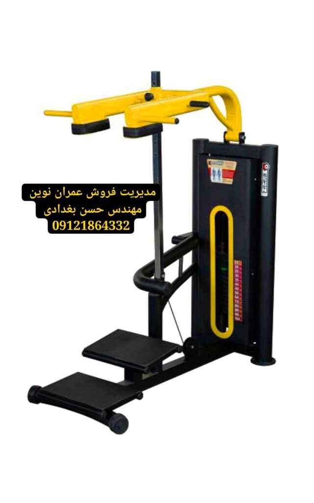 دستگاه پرس پا و هاگ پا قدرتمندترین دستگاههای بدنسازی برای تقویت پایین تنه | عمران نوین | مدیریت فروش مهندس حسن بغدادی | 09121864332 2 دستگاه پرس پا و هاگ پا عمران نوین با مدیریت فروش مهندس حسن بغدادی و شماره تماس 09121864332 – لیست کامل محصولات شامل ۱۰۴ مدل دستگاه بدنسازی، تجهیزات باشگاه های بدنسازی، لوازم بدنسازی و وسایل باشگاه بدنسازی – دستگاه پرس سینه هالتر تخت و شیبدار و منفی، دستگاه پرس سینه دمبل، دستگاه پرس سینه همر، دستگاه اسکوات هک، دستگاه لگ پرس ۴۵ درجه و هورایزنتال و عمودی، دستگاه جلوپا، دستگاه پشت پا خوابیده و نشسته، دستگاه ساق پا ایستاده و نشسته، دستگاه زیربغل لت، دستگاه قایقی سیمکش، دستگاه کراس اوور باز و جمع، دستگاه پروانه فلای، دستگاه نشر جانب، دستگاه سرشانه پرس، دستگاه جلو بازو لاری، دستگاه پشت بازو سیمکش، دستگاه دیپ، دستگاه شکم کرانچ، دستگاه هایپراکستنشن، دستگاه اسمیت، قفسه هالتر اسکوات و پرس سینه، دستگاه پاور رک، دستگاه مولتی پرس، دستگاه تی بار، دستگاه پلاور، دستگاه شوت پا، دستگاه خیاط پای دوکاره و تککاره، دستگاه پل باسن، دستگاه کات باسن، دستگاه سی سی هاگ، هالتر المپیک CK45، هالتر استاندارد ۱۵ کیلوگرم، هالتر ۱۲۰ و ۱۵۰ و ۲۲۰ سانتی CK45، هالتر چکشی بلند کوتاه و متوسط، میله هالتر خم ۱۵۰ سانتی، دمبل شش ضلعی و گرد از ۲ تا ۵۰ کیلوگرم، صفحه فرمانی مشکی و رنگی از ۲٫۵ تا ۵۰ کیلوگرم، گرانول بیست و بیست و پنج میل، دسته دو سر نعلی کوتاه و بلند، دسته جلو بازو خم و صاف، طناب جلو بازو و پشت بازو، جا دمبلی دو طبقه و سه طبقه، جای وزنه هالتر، جا دمبلی بانوان، جامیله هالتر ایستاده ده و هشت تایی، جا باربل دو طرفه ده تایی و یک طرفه پنج تایی، نیمکت تخت و شیبدار و منفی و مندرج و سرشانه ۹۰ درجه و خرک، میز لاری جلو بازو ایستاده، میز پرس سینه حرفهای، میز بالا سینه حرفهای، میز زیر سینه حرفهای، میز زیر سینه دمبل و شکم کشویی و ثابت، میز بالا سینه دمبل خم و صاف، تردمیل باشگاهی موتور ۵ اسب و خانگی موتور ۳ اسب، الپتیکال اسکی فضایی، دوچرخه ثابت اسپینینگ و عمودی و خوابیده، دستگاه پارویی، استپر هوازی، دستگاه مچ ساعد، فیله کمر، شنا سوئدی تکی، سی سی اسکات، مسگری یکطرفه و دوطرفه، بارفیکس کمکدار، پارالل، سهکاره شکم فضایی، چهارکاره استقامتی، دستگاه پرس پا چکشی، دستگاه هاگ پا چکشی، دستگاه اسمیت کمکی – کیفیت عالی، قیمت مناسب، گارانتی ۲ ساله و خدمات پس از فروش ۵ ساله – برای مشاوره تخصصی و ثبت سفارش با مهندس حسن بغدادی تماس بگیرید: 09121864332