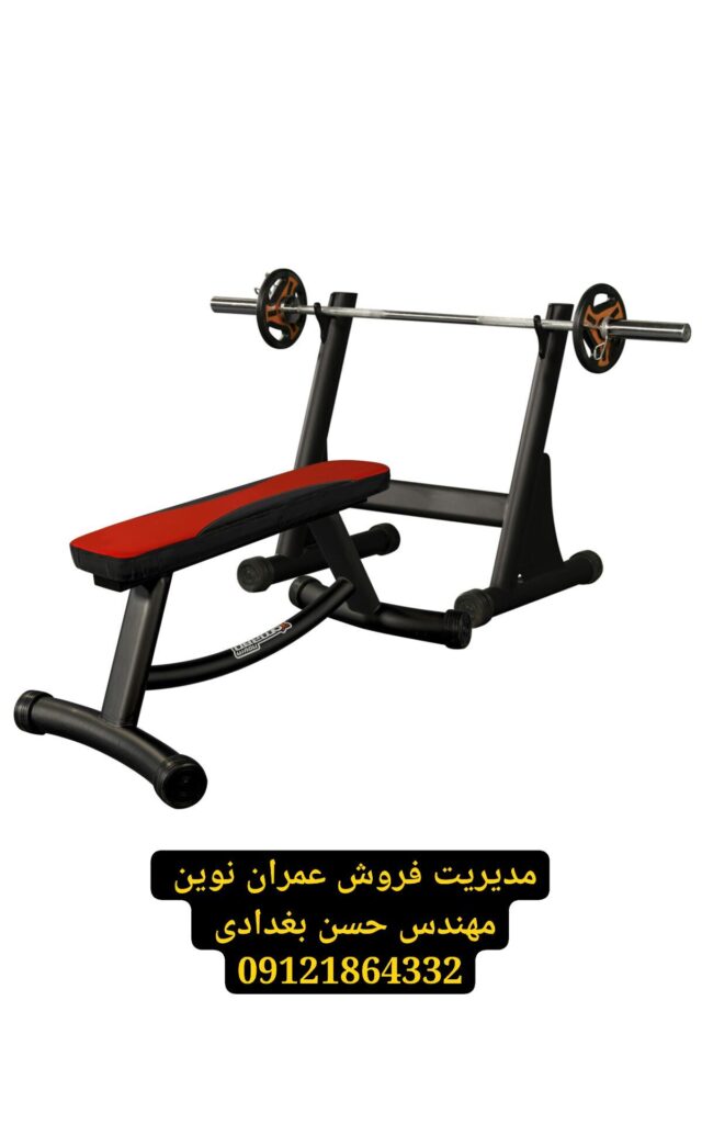 دستگاه پرس سینه هالتر با کیفیت اروپایی از عمران نوین | مدیریت فروش مهندس حسن بغدادی 09121864332 1 دستگاه پرس سینه هالتر عمران نوین | مهندس حسن بغدادی 09121864332 | تجهیزات باشگاه بدنسازیعمران نوین، دستگاه هالتر عمران نوین المپیک، هالتر استاندارد ۲۰ کیلوگرم، مهندس حسن بغدادی، مدیریت فروش عمران نوین، لوازم بدنسازی، وسایل باشگاه بدنسازی، تجهیزات باشگاه بدنسازی، دستگاه بدنسازی