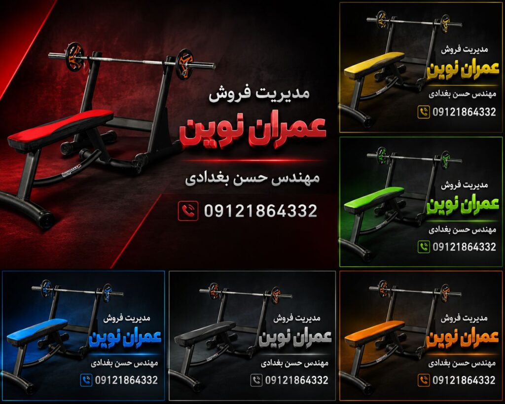 دستگاه پرس سینه هالتر با کیفیت اروپایی از عمران نوین | مدیریت فروش مهندس حسن بغدادی 09121864332 2 دستگاه پرس سینه دستگاه هالتر عمران نوین | مهندس حسن بغدادی 09121864332 | تجهیزات باشگاه بدنسازی عمران نوین، دستگاه هالتر عمران نوین المپیک، هالتر استاندارد ۲۰ کیلوگرم، مهندس حسن بغدادی، مدیریت فروش عمران نوین، لوازم بدنسازی، وسایل باشگاه بدنسازی، تجهیزات باشگاه بدنسازی، دستگاه بدنسازی مدیریت فروش مهندس حسن بغدادی 09121864332