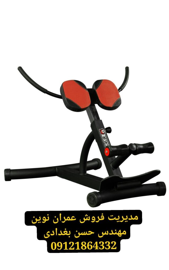 دستگاه جلو بازو و پشت بازو عمران نوین مهندس حسن بغدادی 09121864332 | تقویت عضلات بایسپس و ترایسپس | بهترین تجهیزات باشگاه بدنسازی با کیفیت اروپایی 5 عمران نوین با مدیریت فروش مهندس حسن بغدادی و شماره تماس 09121864332 – لیست کامل محصولات شامل ۱۰۴ مدل دستگاه بدنسازی، تجهیزات باشگاه های بدنسازی، لوازم بدنسازی و وسایل باشگاه بدنسازی – دستگاه جلو بازو، دستگاه پشت بازو، دستگاه پرس سینه هالتر تخت و شیبدار و منفی، دستگاه پرس سینه دمبل، دستگاه پرس سینه همر، دستگاه اسکوات هک، دستگاه لگ پرس ۴۵ درجه و هورایزنتال و عمودی، دستگاه جلوپا، دستگاه پشت پا خوابیده و نشسته، دستگاه ساق پا ایستاده و نشسته، دستگاه زیربغل لت، دستگاه قایقی سیمکش، دستگاه کراس اوور باز و جمع، دستگاه پروانه فلای، دستگاه نشر جانب، دستگاه سرشانه پرس، دستگاه جلو بازو لاری، دستگاه پشت بازو سیمکش، دستگاه دیپ، دستگاه شکم کرانچ، دستگاه هایپراکستنشن، دستگاه اسمیت، قفسه هالتر اسکوات و پرس سینه، دستگاه پاور رک، دستگاه مولتی پرس، دستگاه تی بار، دستگاه پلاور، دستگاه شوت پا، دستگاه خیاط پای دوکاره و تککاره، دستگاه پل باسن، دستگاه کات باسن، دستگاه سی سی هاگ، هالتر المپیک CK45، هالتر استاندارد ۱۵ کیلوگرم، هالتر ۱۲۰ و ۱۵۰ و ۲۲۰ سانتی CK45، هالتر چکشی بلند کوتاه و متوسط، میله هالتر خم ۱۵۰ سانتی، دمبل شش ضلعی و گرد از ۲ تا ۵۰ کیلوگرم، صفحه فرمانی مشکی و رنگی از ۲٫۵ تا ۵۰ کیلوگرم، گرانول بیست و بیست و پنج میل، دسته دو سر نعلی کوتاه و بلند، دسته جلو بازو خم و صاف، طناب جلو بازو و پشت بازو، جا دمبلی دو طبقه و سه طبقه، جای وزنه هالتر، جا دمبلی بانوان، جامیله هالتر ایستاده ده و هشت تایی، جا باربل دو طرفه ده تایی و یک طرفه پنج تایی، نیمکت تخت و شیبدار و منفی و مندرج و سرشانه ۹۰ درجه و خرک، میز لاری جلو بازو ایستاده، میز پرس سینه حرفهای، میز بالا سینه حرفهای، میز زیر سینه حرفهای، میز زیر سینه دمبل و شکم کشویی و ثابت، میز بالا سینه دمبل خم و صاف، تردمیل باشگاهی موتور ۵ اسب و خانگی موتور ۳ اسب، الپتیکال اسکی فضایی، دوچرخه ثابت اسپینینگ و عمودی و خوابیده، دستگاه پارویی، استپر هوازی، دستگاه مچ ساعد، فیله کمر، شنا سوئدی تکی، سی سی اسکات، مسگری یکطرفه و دوطرفه، بارفیکس کمکدار، پارالل، سهکاره شکم فضایی، چهارکاره استقامتی، دستگاه پرس پا چکشی، دستگاه هاگ پا چکشی، دستگاه اسمیت کمکی – کیفیت عالی، قیمت مناسب، گارانتی ۲ ساله و خدمات پس از فروش ۵ ساله – برای مشاوره تخصصی و ثبت سفارش با مهندس حسن بغدادی تماس بگیرید: 09121864332