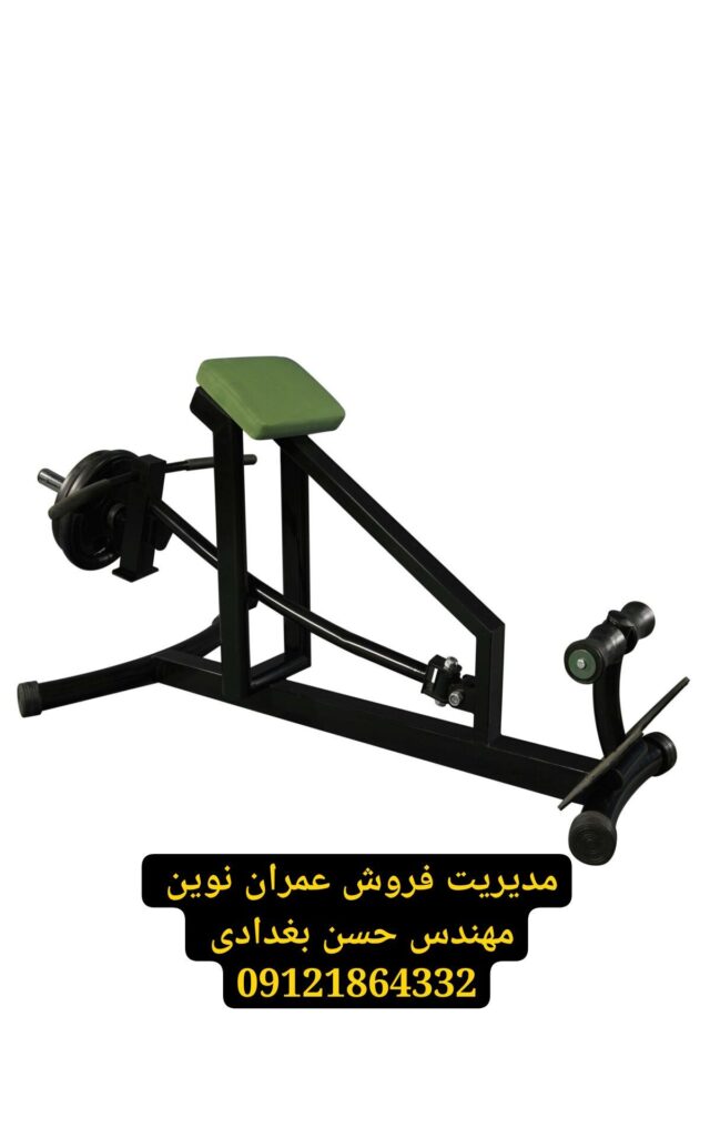 دستگاه جلو بازو و پشت بازو عمران نوین مهندس حسن بغدادی 09121864332 | تقویت عضلات بایسپس و ترایسپس | بهترین تجهیزات باشگاه بدنسازی با کیفیت اروپایی 6 عمران نوین با مدیریت فروش مهندس حسن بغدادی و شماره تماس 09121864332 – لیست کامل محصولات شامل ۱۰۴ مدل دستگاه بدنسازی، تجهیزات باشگاه های بدنسازی، لوازم بدنسازی و وسایل باشگاه بدنسازی – دستگاه جلو بازو، دستگاه پشت بازو، دستگاه پرس سینه هالتر تخت و شیبدار و منفی، دستگاه پرس سینه دمبل، دستگاه پرس سینه همر، دستگاه اسکوات هک، دستگاه لگ پرس ۴۵ درجه و هورایزنتال و عمودی، دستگاه جلوپا، دستگاه پشت پا خوابیده و نشسته، دستگاه ساق پا ایستاده و نشسته، دستگاه زیربغل لت، دستگاه قایقی سیمکش، دستگاه کراس اوور باز و جمع، دستگاه پروانه فلای، دستگاه نشر جانب، دستگاه سرشانه پرس، دستگاه جلو بازو لاری، دستگاه پشت بازو سیمکش، دستگاه دیپ، دستگاه شکم کرانچ، دستگاه هایپراکستنشن، دستگاه اسمیت، قفسه هالتر اسکوات و پرس سینه، دستگاه پاور رک، دستگاه مولتی پرس، دستگاه تی بار، دستگاه پلاور، دستگاه شوت پا، دستگاه خیاط پای دوکاره و تککاره، دستگاه پل باسن، دستگاه کات باسن، دستگاه سی سی هاگ، هالتر المپیک CK45، هالتر استاندارد ۱۵ کیلوگرم، هالتر ۱۲۰ و ۱۵۰ و ۲۲۰ سانتی CK45، هالتر چکشی بلند کوتاه و متوسط، میله هالتر خم ۱۵۰ سانتی، دمبل شش ضلعی و گرد از ۲ تا ۵۰ کیلوگرم، صفحه فرمانی مشکی و رنگی از ۲٫۵ تا ۵۰ کیلوگرم، گرانول بیست و بیست و پنج میل، دسته دو سر نعلی کوتاه و بلند، دسته جلو بازو خم و صاف، طناب جلو بازو و پشت بازو، جا دمبلی دو طبقه و سه طبقه، جای وزنه هالتر، جا دمبلی بانوان، جامیله هالتر ایستاده ده و هشت تایی، جا باربل دو طرفه ده تایی و یک طرفه پنج تایی، نیمکت تخت و شیبدار و منفی و مندرج و سرشانه ۹۰ درجه و خرک، میز لاری جلو بازو ایستاده، میز پرس سینه حرفهای، میز بالا سینه حرفهای، میز زیر سینه حرفهای، میز زیر سینه دمبل و شکم کشویی و ثابت، میز بالا سینه دمبل خم و صاف، تردمیل باشگاهی موتور ۵ اسب و خانگی موتور ۳ اسب، الپتیکال اسکی فضایی، دوچرخه ثابت اسپینینگ و عمودی و خوابیده، دستگاه پارویی، استپر هوازی، دستگاه مچ ساعد، فیله کمر، شنا سوئدی تکی، سی سی اسکات، مسگری یکطرفه و دوطرفه، بارفیکس کمکدار، پارالل، سهکاره شکم فضایی، چهارکاره استقامتی، دستگاه پرس پا چکشی، دستگاه هاگ پا چکشی، دستگاه اسمیت کمکی – کیفیت عالی، قیمت مناسب، گارانتی ۲ ساله و خدمات پس از فروش ۵ ساله – برای مشاوره تخصصی و ثبت سفارش با مهندس حسن بغدادی تماس بگیرید: 09121864332