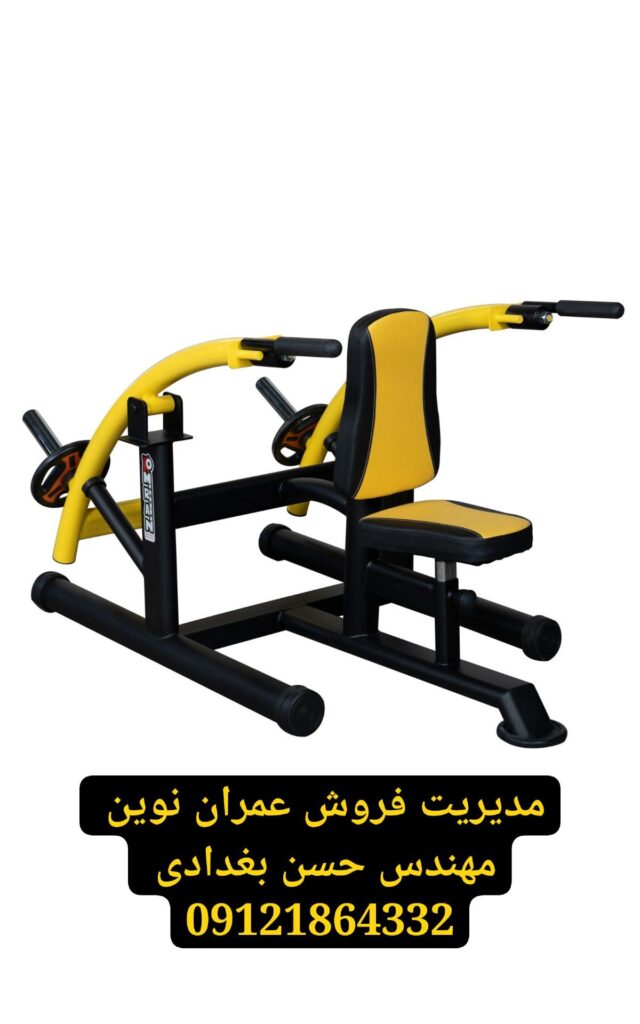 نیمکتهای بدنسازی عمران نوین | مدیریت فروش مهندس حسن بغدادی 09121864332 | انواع نیمکت تخت، شیبدار، منفی، مندرج، سرشانه و خرک | بهترین تجهیزات باشگاه بدنسازی با کیفیت اروپایی 2 عمران نوین با مدیریت فروش مهندس حسن بغدادی و شماره تماس 09121864332 – لیست کامل محصولات شامل ۱۰۴ مدل دستگاه بدنسازی، تجهیزات باشگاه های بدنسازی، لوازم بدنسازی و وسایل باشگاه بدنسازی – دستگاه جلو بازو، دستگاه پشت بازو، دستگاه پرس سینه هالتر تخت و شیبدار و منفی، دستگاه پرس سینه دمبل، دستگاه پرس سینه همر، دستگاه اسکوات هک، دستگاه لگ پرس ۴۵ درجه و هورایزنتال و عمودی، دستگاه جلوپا، دستگاه پشت پا خوابیده و نشسته، دستگاه ساق پا ایستاده و نشسته، دستگاه زیربغل لت، دستگاه قایقی سیمکش، دستگاه کراس اوور باز و جمع، دستگاه پروانه فلای، دستگاه نشر جانب، دستگاه سرشانه پرس، دستگاه جلو بازو لاری، دستگاه پشت بازو سیمکش، دستگاه دیپ، دستگاه شکم کرانچ، دستگاه هایپراکستنشن، دستگاه اسمیت، قفسه هالتر اسکوات و پرس سینه، دستگاه پاور رک، دستگاه مولتی پرس، دستگاه تی بار، دستگاه پلاور، دستگاه شوت پا، دستگاه خیاط پای دوکاره و تککاره، دستگاه پل باسن، دستگاه کات باسن، دستگاه سی سی هاگ، هالتر المپیک CK45، هالتر استاندارد ۱۵ کیلوگرم، هالتر ۱۲۰ و ۱۵۰ و ۲۲۰ سانتی CK45، هالتر چکشی بلند کوتاه و متوسط، میله هالتر خم ۱۵۰ سانتی، دمبل شش ضلعی و گرد از ۲ تا ۵۰ کیلوگرم، صفحه فرمانی مشکی و رنگی از ۲٫۵ تا ۵۰ کیلوگرم، گرانول بیست و بیست و پنج میل، دسته دو سر نعلی کوتاه و بلند، دسته جلو بازو خم و صاف، طناب جلو بازو و پشت بازو، جا دمبلی دو طبقه و سه طبقه، جای وزنه هالتر، جا دمبلی بانوان، جامیله هالتر ایستاده ده و هشت تایی، جا باربل دو طرفه ده تایی و یک طرفه پنج تایی، نیمکت تخت و شیبدار و منفی و مندرج و سرشانه ۹۰ درجه و خرک، میز لاری جلو بازو ایستاده، میز پرس سینه حرفهای، میز بالا سینه حرفهای، میز زیر سینه حرفهای، میز زیر سینه دمبل و شکم کشویی و ثابت، میز بالا سینه دمبل خم و صاف، تردمیل باشگاهی موتور ۵ اسب و خانگی موتور ۳ اسب، الپتیکال اسکی فضایی، دوچرخه ثابت اسپینینگ و عمودی و خوابیده، دستگاه پارویی، استپر هوازی، دستگاه مچ ساعد، فیله کمر، شنا سوئدی تکی، سی سی اسکات، مسگری یکطرفه و دوطرفه، بارفیکس کمکدار، پارالل، سهکاره شکم فضایی، چهارکاره استقامتی، دستگاه پرس پا چکشی، دستگاه هاگ پا چکشی، دستگاه اسمیت کمکی – کیفیت عالی، قیمت مناسب، گارانتی ۲ ساله و خدمات پس از فروش ۵ ساله – برای مشاوره تخصصی و ثبت سفارش با مهندس حسن بغدادی تماس بگیرید: 09121864332