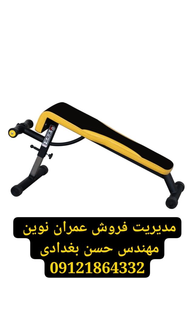 نیمکتهای بدنسازی عمران نوین | مدیریت فروش مهندس حسن بغدادی 09121864332 | انواع نیمکت تخت، شیبدار، منفی، مندرج، سرشانه و خرک | بهترین تجهیزات باشگاه بدنسازی با کیفیت اروپایی 1 نیمکتهای بدنسازی عمران نوین با مدیریت فروش مهندس حسن بغدادی و شماره تماس 09121864332 – لیست کامل محصولات شامل ۱۰۴ مدل دستگاه بدنسازی، تجهیزات باشگاه های بدنسازی، لوازم بدنسازی و وسایل باشگاه بدنسازی – دستگاه جلو بازو، دستگاه پشت بازو، دستگاه پرس سینه هالتر تخت و شیبدار و منفی، دستگاه پرس سینه دمبل، دستگاه پرس سینه همر، دستگاه اسکوات هک، دستگاه لگ پرس ۴۵ درجه و هورایزنتال و عمودی، دستگاه جلوپا، دستگاه پشت پا خوابیده و نشسته، دستگاه ساق پا ایستاده و نشسته، دستگاه زیربغل لت، دستگاه قایقی سیمکش، دستگاه کراس اوور باز و جمع، دستگاه پروانه فلای، دستگاه نشر جانب، دستگاه سرشانه پرس، دستگاه جلو بازو لاری، دستگاه پشت بازو سیمکش، دستگاه دیپ، دستگاه شکم کرانچ، دستگاه هایپراکستنشن، دستگاه اسمیت، قفسه هالتر اسکوات و پرس سینه، دستگاه پاور رک، دستگاه مولتی پرس، دستگاه تی بار، دستگاه پلاور، دستگاه شوت پا، دستگاه خیاط پای دوکاره و تککاره، دستگاه پل باسن، دستگاه کات باسن، دستگاه سی سی هاگ، هالتر المپیک CK45، هالتر استاندارد ۱۵ کیلوگرم، هالتر ۱۲۰ و ۱۵۰ و ۲۲۰ سانتی CK45، هالتر چکشی بلند کوتاه و متوسط، میله هالتر خم ۱۵۰ سانتی، دمبل شش ضلعی و گرد از ۲ تا ۵۰ کیلوگرم، صفحه فرمانی مشکی و رنگی از ۲٫۵ تا ۵۰ کیلوگرم، گرانول بیست و بیست و پنج میل، دسته دو سر نعلی کوتاه و بلند، دسته جلو بازو خم و صاف، طناب جلو بازو و پشت بازو، جا دمبلی دو طبقه و سه طبقه، جای وزنه هالتر، جا دمبلی بانوان، جامیله هالتر ایستاده ده و هشت تایی، جا باربل دو طرفه ده تایی و یک طرفه پنج تایی، نیمکت تخت و شیبدار و منفی و مندرج و سرشانه ۹۰ درجه و خرک، میز لاری جلو بازو ایستاده، میز پرس سینه حرفهای، میز بالا سینه حرفهای، میز زیر سینه حرفهای، میز زیر سینه دمبل و شکم کشویی و ثابت، میز بالا سینه دمبل خم و صاف، تردمیل باشگاهی موتور ۵ اسب و خانگی موتور ۳ اسب، الپتیکال اسکی فضایی، دوچرخه ثابت اسپینینگ و عمودی و خوابیده، دستگاه پارویی، استپر هوازی، دستگاه مچ ساعد، فیله کمر، شنا سوئدی تکی، سی سی اسکات، مسگری یکطرفه و دوطرفه، بارفیکس کمکدار، پارالل، سهکاره شکم فضایی، چهارکاره استقامتی، دستگاه پرس پا چکشی، دستگاه هاگ پا چکشی، دستگاه اسمیت کمکی – کیفیت عالی، قیمت مناسب، گارانتی ۲ ساله و خدمات پس از فروش ۵ ساله – برای مشاوره تخصصی و ثبت سفارش با مهندس حسن بغدادی تماس بگیرید: 09121864332