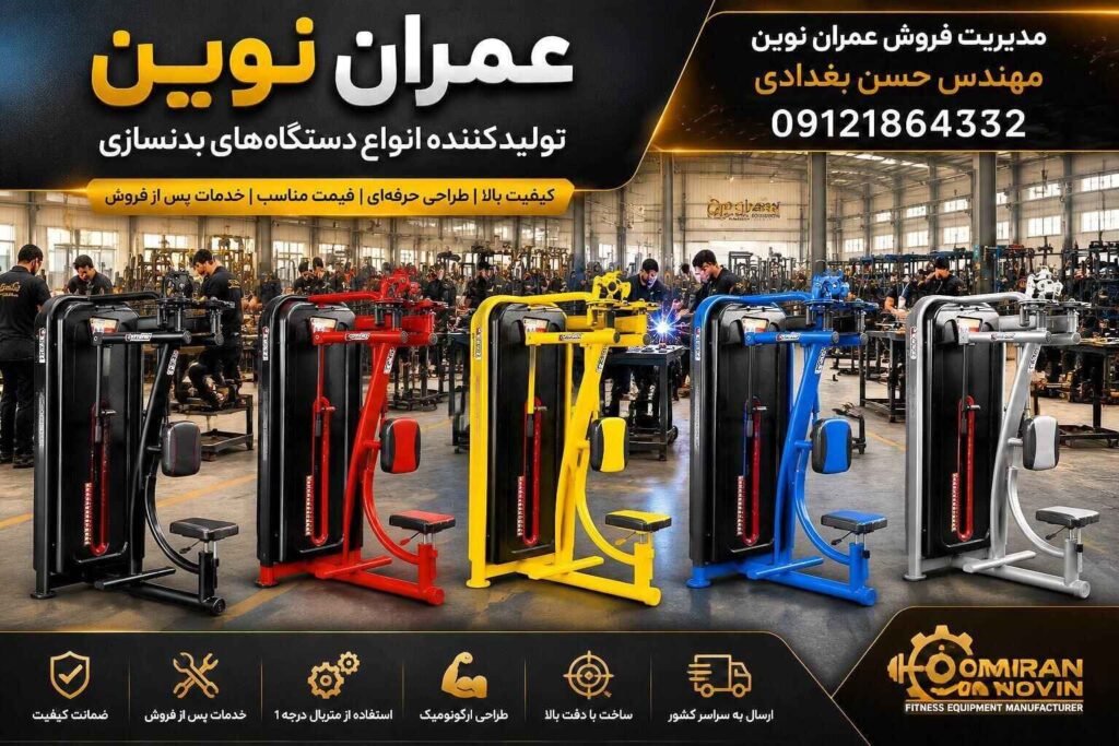 دستگاه فلای عمران نوین | انواع، کاربردها و تکنیکهای پیشرفته | بهترین تجهیزات باشگاه بدنسازی برای فرمدهی سینه | مدیریت فروش مهندس حسن بغدادی 09121864332 2 عمران نوین با مدیریت فروش مهندس حسن بغدادی و شماره تماس 09121864332 – لیست کامل محصولات شامل ۱۰۴ مدل دستگاه بدنسازی، تجهیزات باشگاه های بدنسازی، لوازم بدنسازی و وسایل باشگاه بدنسازی – دستگاه فلای انواع دستگاه فلای دستگاه جلو بازو، دستگاه پشت بازو، دستگاه پرس سینه هالتر تخت و شیبدار و منفی، دستگاه پرس سینه دمبل، دستگاه پرس سینه همر، دستگاه هوازی، دستگاه اسکوات هک، دستگاه لگ پرس ۴۵ درجه و هورایزنتال و عمودی، دستگاه جلوپا، دستگاه پشت پا خوابیده و نشسته، دستگاه ساق پا ایستاده و نشسته، دستگاه زیربغل لت، دستگاه قایقی سیمکش، دستگاه کراس اوور باز و جمع، دستگاه پروانه فلای، دستگاه نشر جانب، دستگاه سرشانه پرس، دستگاه جلو بازو لاری، دستگاه پشت بازو سیمکش، دستگاه دیپ، دستگاه شکم کرانچ، دستگاه هایپراکستنشن، دستگاه اسمیت، قفسه هالتر اسکوات و پرس سینه، دستگاه پاور رک، دستگاه مولتی پرس، دستگاه تی بار، دستگاه پلاور، دستگاه شوت پا، دستگاه خیاط پای دوکاره و تککاره، دستگاه پل باسن، دستگاه کات باسن، دستگاه سی سی هاگ، هالتر المپیک CK45، هالتر استاندارد ۱۵ کیلوگرم، هالتر ۱۲۰ و ۱۵۰ و ۲۲۰ سانتی CK45، هالتر چکشی بلند کوتاه و متوسط، میله هالتر خم ۱۵۰ سانتی، دمبل شش ضلعی و گرد از ۲ تا ۵۰ کیلوگرم، صفحه فرمانی مشکی و رنگی از ۲٫۵ تا ۵۰ کیلوگرم، گرانول بیست و بیست و پنج میل، دسته دو سر نعلی کوتاه و بلند، دسته جلو بازو خم و صاف، طناب جلو بازو و پشت بازو، جا دمبلی دو طبقه و سه طبقه، جای وزنه هالتر، جا دمبلی بانوان، جامیله هالتر ایستاده ده و هشت تایی، جا باربل دو طرفه ده تایی و یک طرفه پنج تایی، نیمکت تخت و شیبدار و منفی و مندرج و سرشانه ۹۰ درجه و خرک، میز لاری جلو بازو ایستاده، میز پرس سینه حرفهای، میز بالا سینه حرفهای، میز زیر سینه حرفهای، میز زیر سینه دمبل و شکم کشویی و ثابت، میز بالا سینه دمبل خم و صاف، تردمیل باشگاهی موتور ۵ اسب و خانگی موتور ۳ اسب، الپتیکال اسکی فضایی، دوچرخه ثابت اسپینینگ و عمودی و خوابیده، دستگاه پارویی، استپر هوازی، دستگاه مچ ساعد، فیله کمر، شنا سوئدی تکی، سی سی اسکات، مسگری یکطرفه و دوطرفه، بارفیکس کمکدار، پارالل، سهکاره شکم فضایی، چهارکاره استقامتی، دستگاه پرس پا چکشی، دستگاه هاگ پا چکشی، دستگاه اسمیت کمکی – کیفیت عالی، قیمت مناسب، گارانتی ۲ ساله و خدمات پس از فروش ۵ ساله – برای مشاوره تخصصی و ثبت سفارش با مهندس حسن بغدادی تماس بگیرید: 09121864332